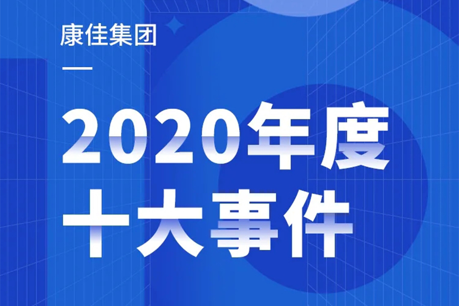 奋进“十四五” 激情再跨越 | 十件大事回顾鸭脖集团2020