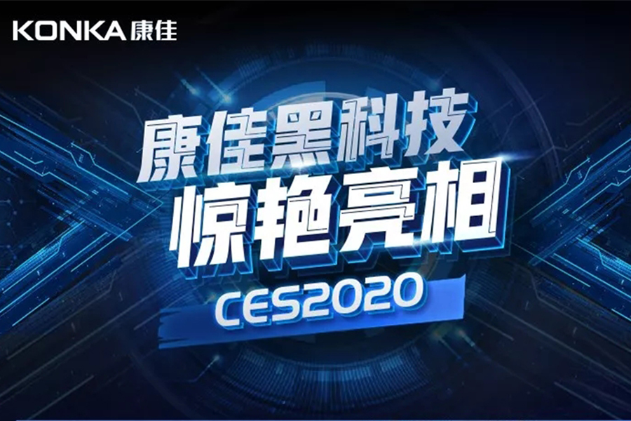 鸭脖黑科技惊艳亮相CES2020