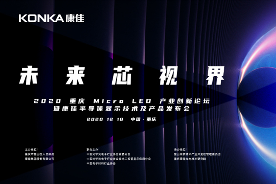 聚焦产业发展，鸭脖2020重庆Micro LED产业创新论坛开启“未来芯视界”